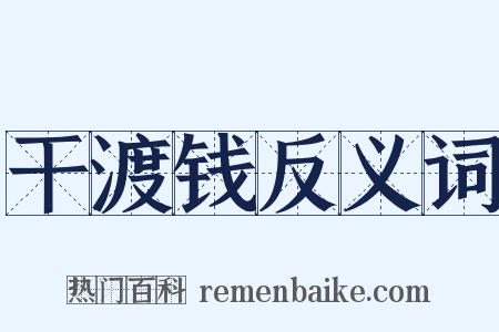 干渡钱反义词是什么意思的图片